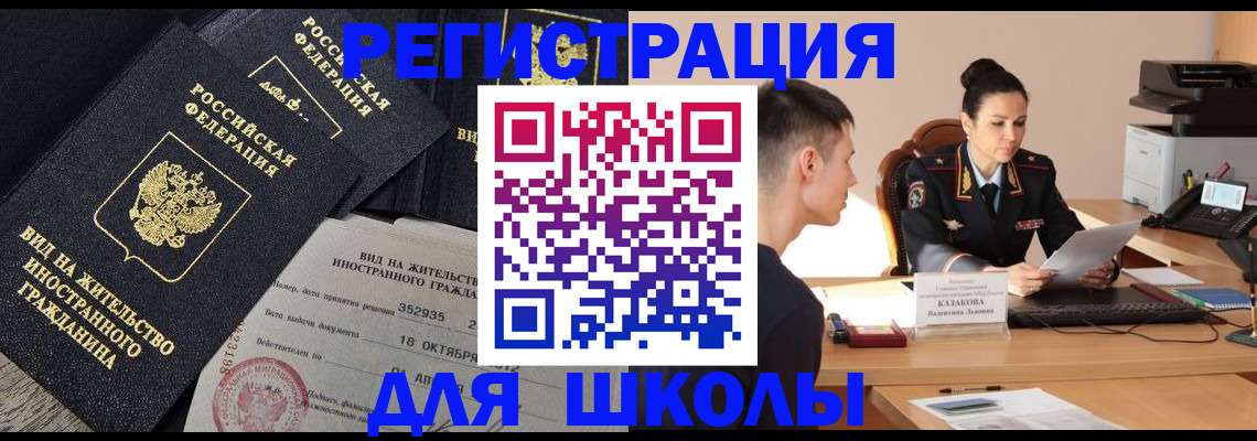 временная регистрация для школы в Красном Куте