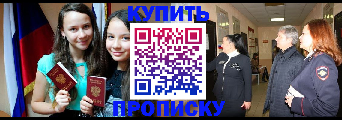 прописка штамп в Красном Куте